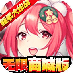 糖果大作戰(zhàn)無限商城版