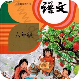 六年級(jí)上冊(cè)語(yǔ)文軟件