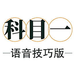 科目一語(yǔ)音技巧免費(fèi)軟件
