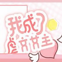 我成了虐文女主游戲