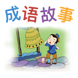 無憂學(xué)成語