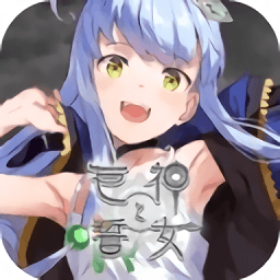 巨神與誓女漢化版