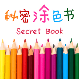 秘密涂色書手游