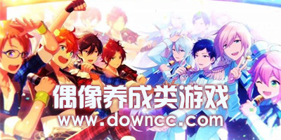 偶像養(yǎng)成類游戲