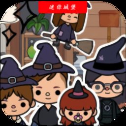 托卡小鎮(zhèn)迷你城堡最新版