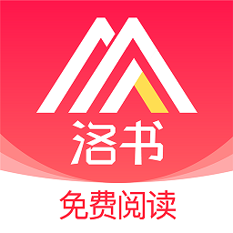 洛書免費小說閱讀器