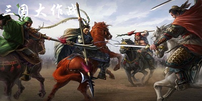三國(guó)大作戰(zhàn)