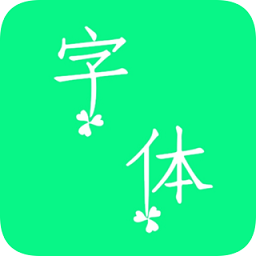 個(gè)性字體app
