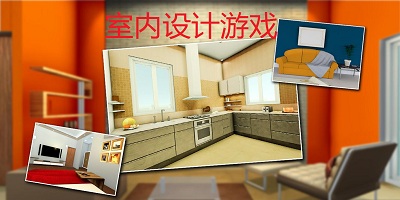 室內(nèi)設(shè)計(jì)游戲有哪些?豪華室內(nèi)設(shè)計(jì)游戲-室內(nèi)設(shè)計(jì)游戲中文版