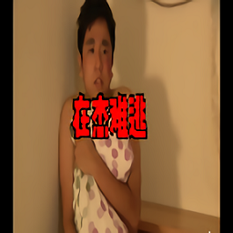 在杰難逃手游(ZaiJieNanTao)