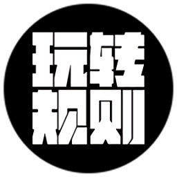 玩轉(zhuǎn)規(guī)則游戲