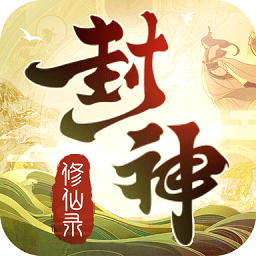 封神修仙錄手游