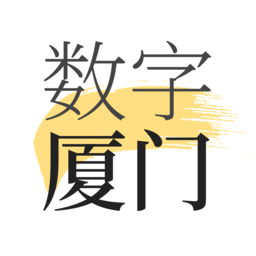 數(shù)字廈門(mén)
