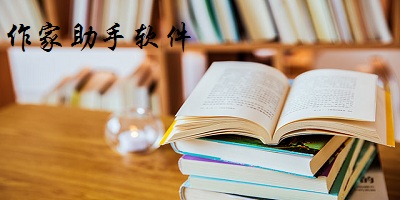 作家助手app哪個(gè)好?作家助手軟件下載-作家助手app下載