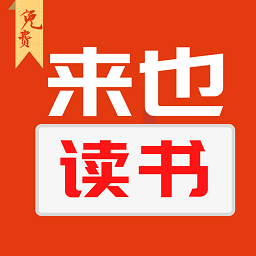 來(lái)也讀書網(wǎng)