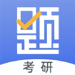 考研刷題庫app最新版