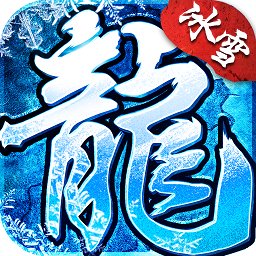 盟重冰雪傳奇手游