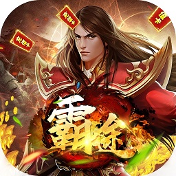 霸途手游送1800真充