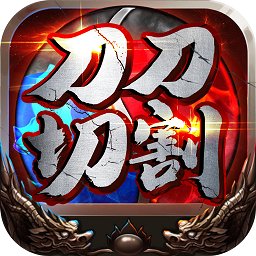 暗黑部落GM刀刀切割