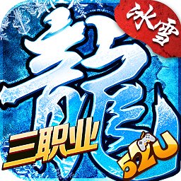 三職業(yè)冰雪游戲（暫未上線）