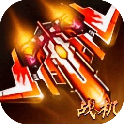 戰(zhàn)機(jī)突襲小游戲