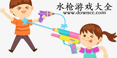 水槍游戲下載-高壓水槍游戲-水槍游戲手游大全