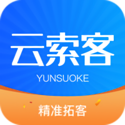 云索客官方版