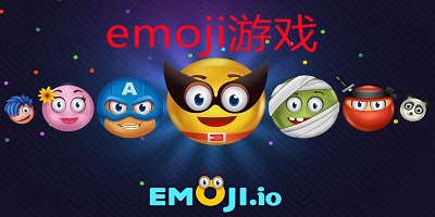 emoji游戲
