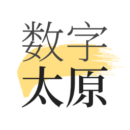 數(shù)字太原最新版
