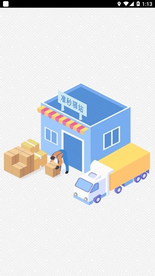 準(zhǔn)秒驛站官方版 v1.6.1 安卓版 0