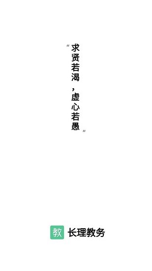 長理教務(wù)系統(tǒng) v3.1.0 安卓版 0