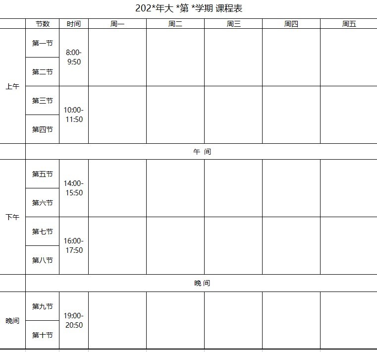 大學(xué)課程表模板免費下載 大學(xué)課程表模板word版可編輯