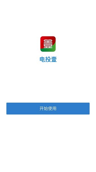 電投壹ios版本 v2.6.250000 官方最新版 0