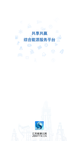 江蘇能源云網(wǎng)平臺(tái) v1.7.2 官方安卓版 0