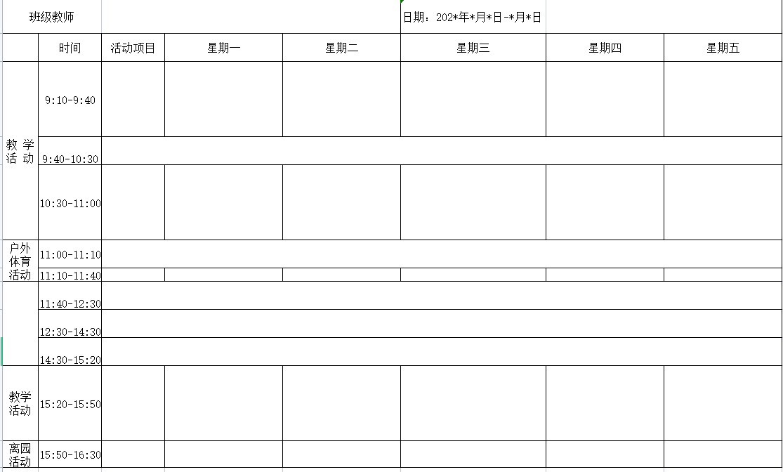 幼兒園課程表模板電子版