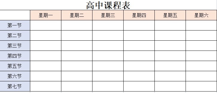 高中課程表模板word版
