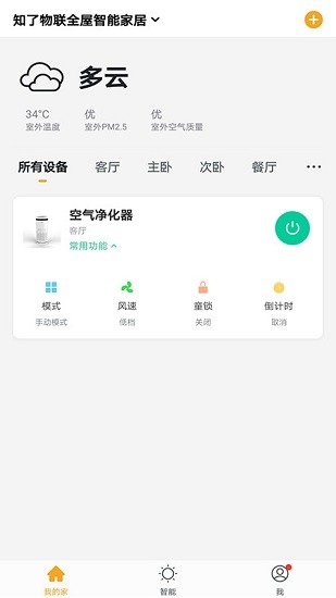 知了物聯(lián)全屋智能家居 v1.0.1 最新版 2