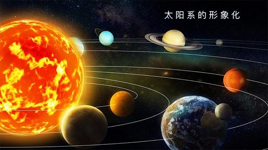 太阳系3d 太阳系3d安卓版