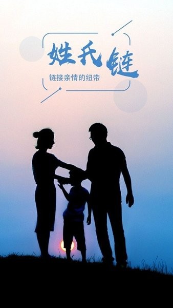 姓氏链 姓氏链app下载