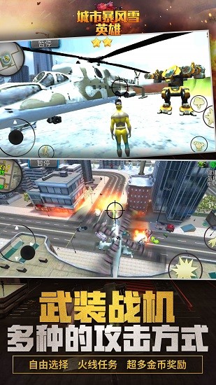城市暴風(fēng)雪英雄 v1.1.1 安卓版 1