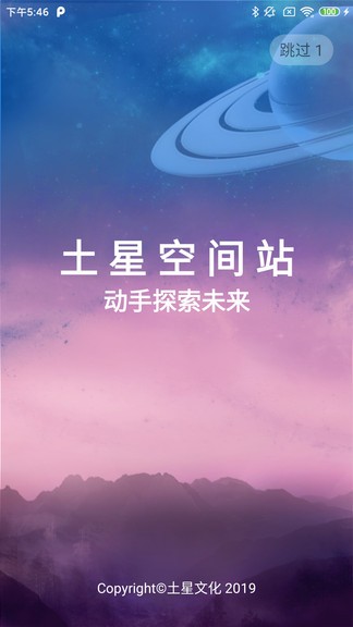 土星空間站(土星文化開拓者1號(hào)app) v1.56 安卓版 0