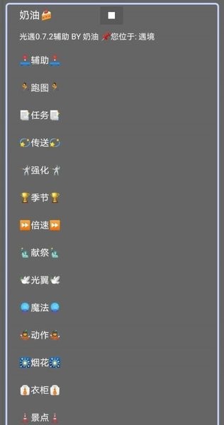 光遇奶油修改器 光遇奶油腳本