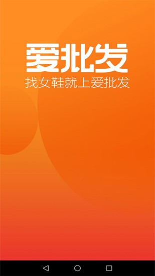 愛(ài)批發(fā)app v1.0.6 安卓版 0