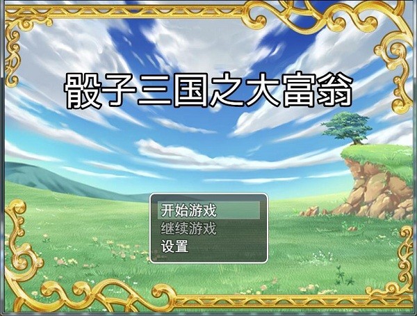 骰子三國之大富翁游戲 v1.0 安卓版 0