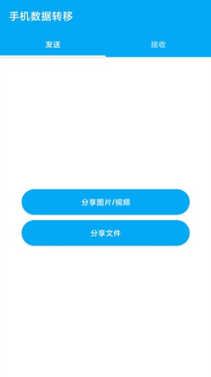 手機(jī)數(shù)據(jù)轉(zhuǎn)移app v1.0.4 安卓版 0