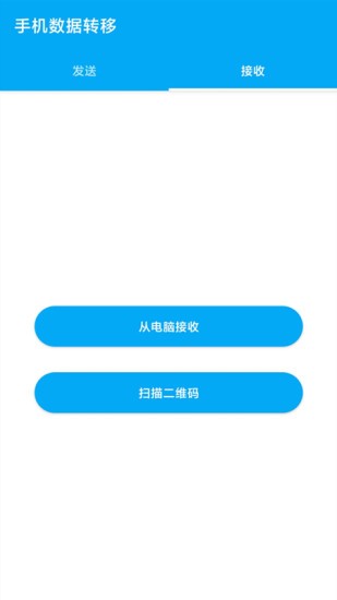 手機(jī)數(shù)據(jù)轉(zhuǎn)移app v1.0.4 安卓版 2