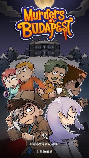 布達佩斯謀殺手游