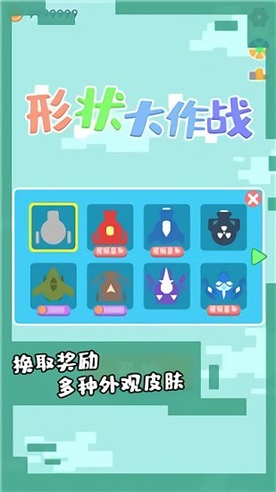 形狀大作戰(zhàn)官方正版 v1.0 安卓版 2