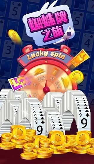 蜘蛛牌之旅手游下載