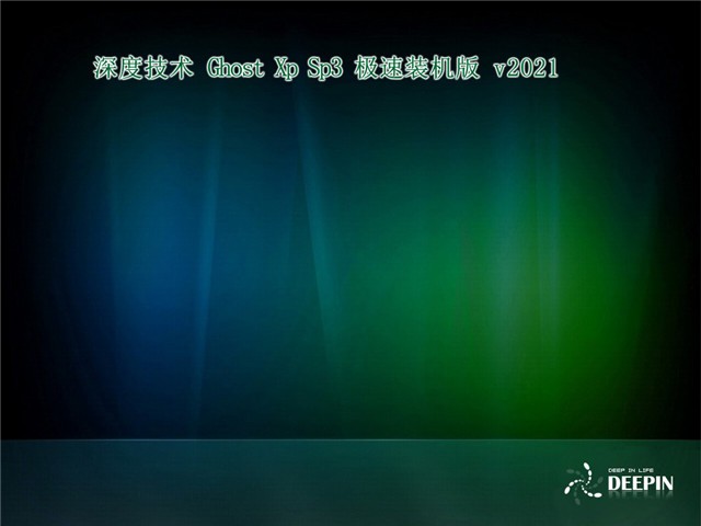 深度ghost xp sp3官方版 深度ghost xp sp3下載安裝